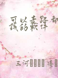 可以走路都能赚钱的软件