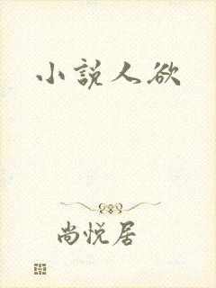小说人欲