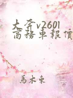 大奔v260l商务车报价