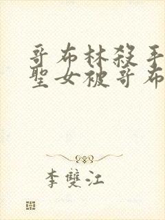 哥布林杀手剑之圣女被哥布林抓走