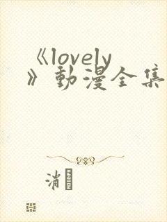 《lovely》动漫全集在线观看