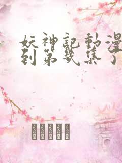 妖神记动漫更新到第几集了