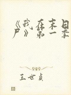 《我在末日当僵尸》第一季