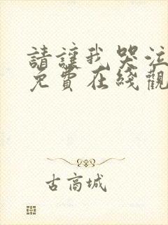 请让我哭泣漫画免费在线观看