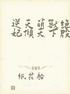 逆天萌兽绝世妖妃倾天下殷念