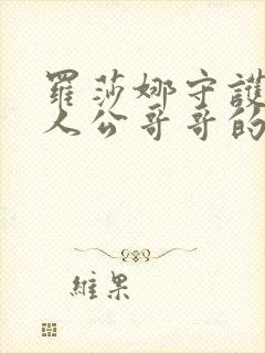 罗莎娜守护女主人公哥哥的方法漫画免费