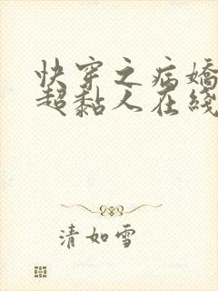 快穿之病娇男主超黏人在线小说