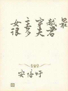 女主穿越最后有很多夫君