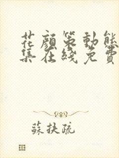 花颜策动态漫全集在线免费观看