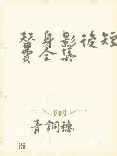 替身影后短剧免费全集