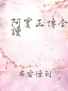 阿宾正传全文阅读