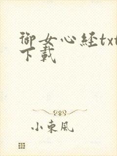 御女心经txt下载