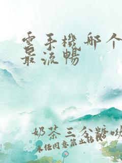 云手机哪个好用最流畅