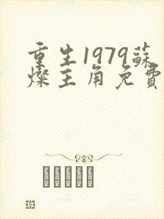 重生1979苏灿主角免费阅读