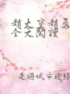 赵大宝赵勇苏媚全文阅读