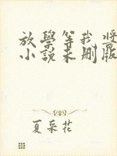 放学等我酱子贝小说未删版全文