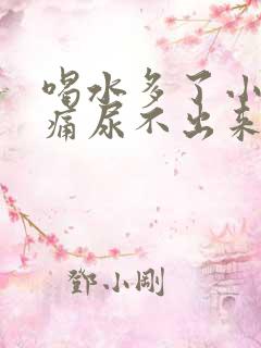 喝水多了小腹胀痛尿不出来