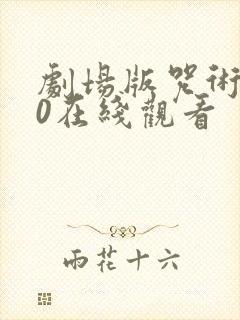 剧场版咒术回战0在线观看