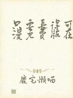 只要长得可爱动漫免费版在线观看