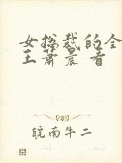 女总裁的全能兵王萧晨 看