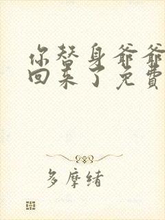 你替身爷爷我穿回来了免费阅读