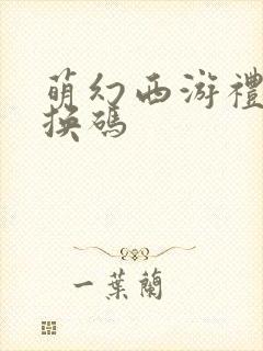 萌幻西游礼包兑换码