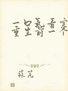 一口气看完末日重生前一个月