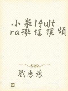 小米14ultra微信视频美颜