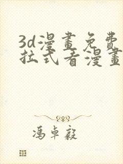 3d漫画免费下拉式看漫画网站