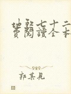 地煞七十二变免费阅读全本