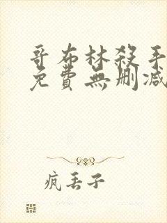 哥布林杀手漫画免费无删减版漫画