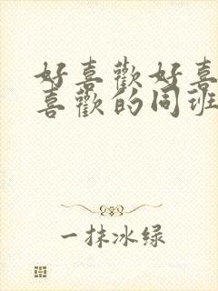 好喜欢好喜欢最喜欢的同班女同学第一集