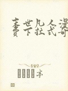 末世凡人漫画免费下拉式奇漫屋