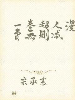 一拳超人漫画免费无删减