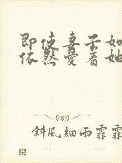 即使妻子如此我依然爱着她动漫全集