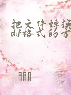 把文件转换成pdf格式的方法