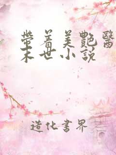 带着美艳医母闯末世小说