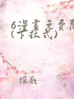 6漫画免费阅读(下拉式)