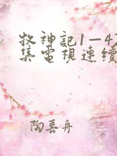 牧神记1—42集电视连续剧