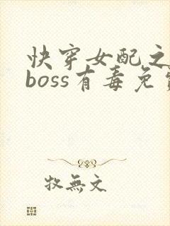 快穿女配之反派boss有毒免费看