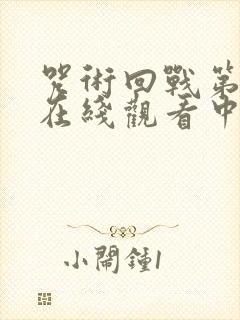 咒术回战第一季在线观看中文版,免费