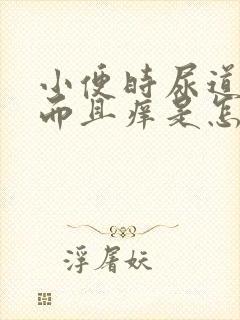 小便时尿道刺痛而且痒是怎么回事