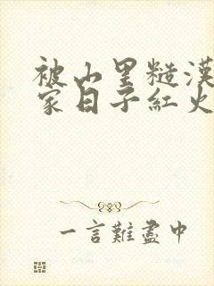 被山里糙汉领回家日子红火顶呱呱