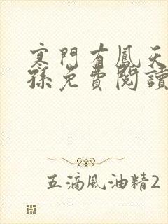 寒门有凤天降萌孙免费阅读最新章节