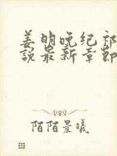 姜明晚纪祁西小说最新章节更新内容