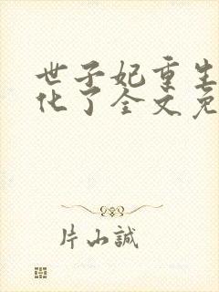 世子妃重生后黑化了全文免费阅读