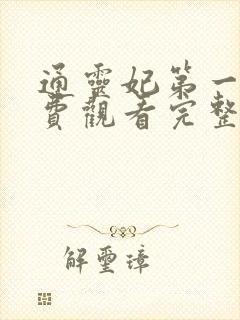 通灵妃第一季免费观看完整版