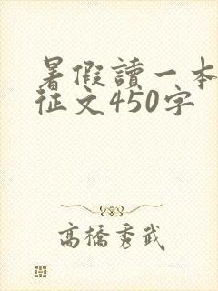 暑假读一本好书征文450字