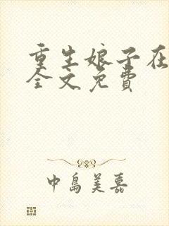 重生娘子在种田全文免费