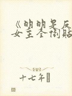 《明明是反派,女主全倒贴?》作者:二